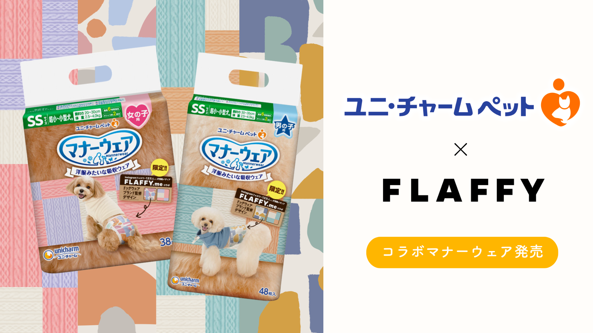 FLAFFY × ユニ・チャーム コラボマナーウェアを全国で発売開始