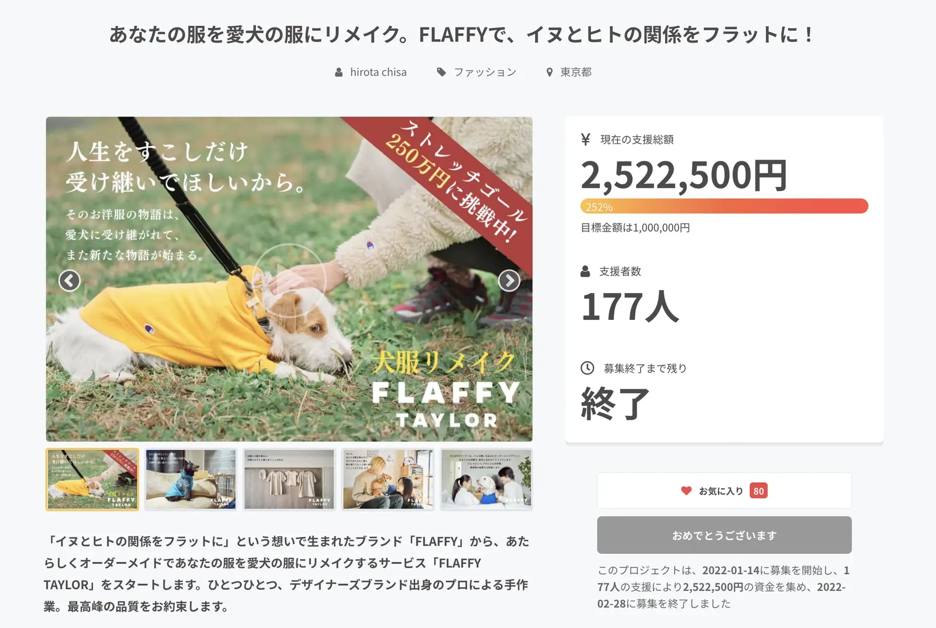 クラウドファンディングを支援金額252万円・目標達成率252%でゴール!