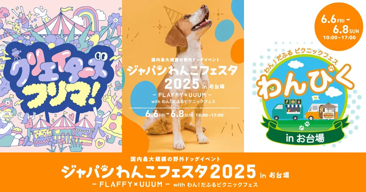 ジャパンわんこフェスタ2025 in お台場 - 3つのイベント同時開催決定