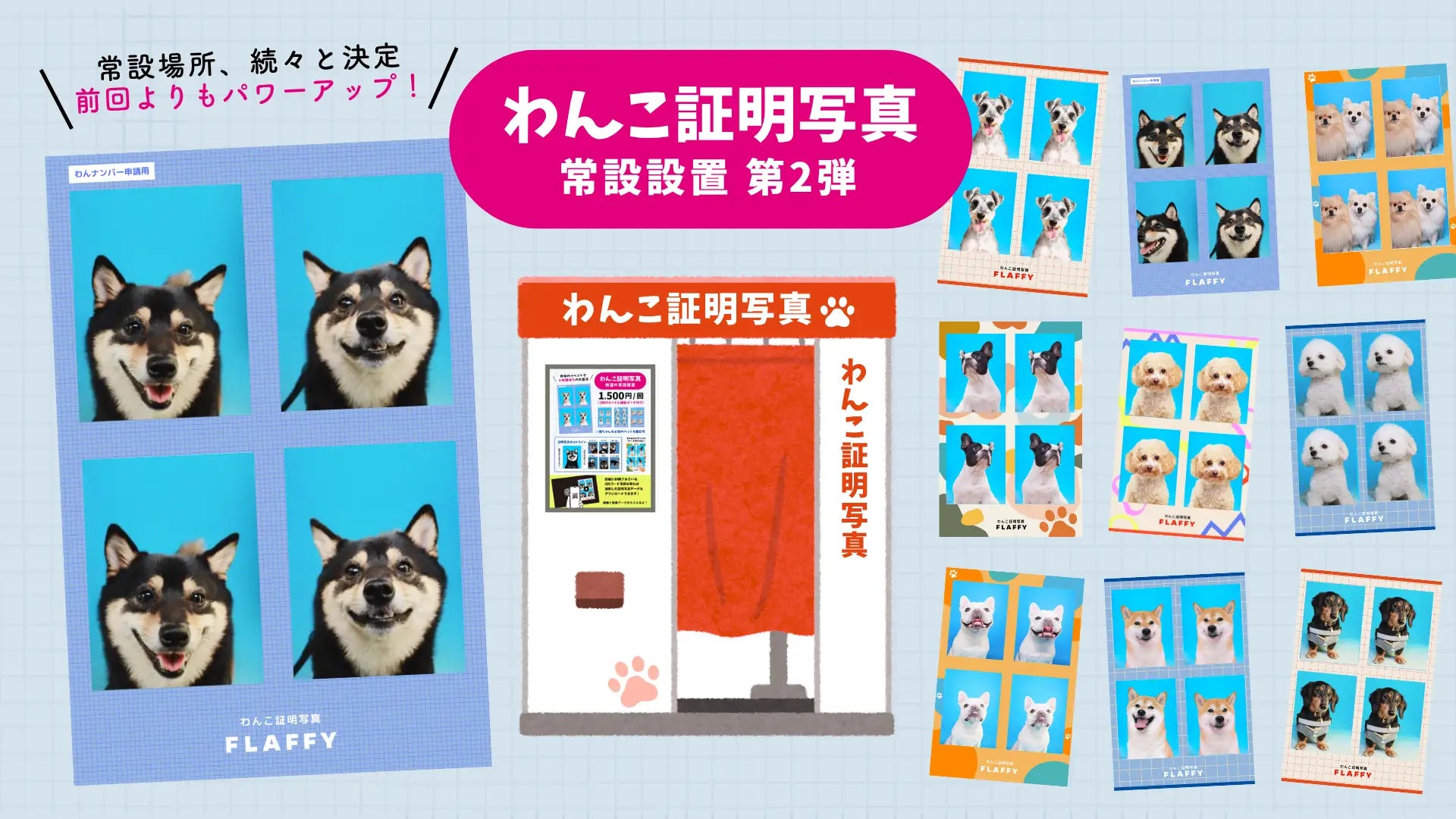 FLAFFY、大好評「わんこ証明写真」常設スポットを順次拡大中 - 第2弾は、6月20日〜10月20日の期間限定で横浜エリアに設置決定