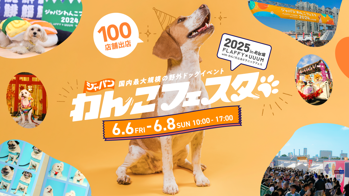 ジャパンわんこフェスタ2025 in お台場 - UUUM主催の「クリエイターズ フリマ!」情報解禁 -
