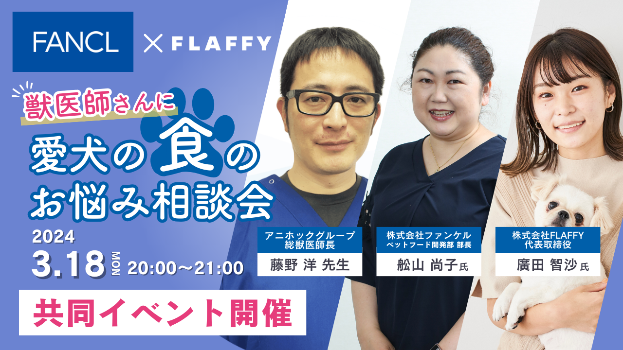 FLAFFY×ファンケル「愛犬の“食”についてのお悩みを、獣医師さんに聞いてみよう!」共同イベント開催決定