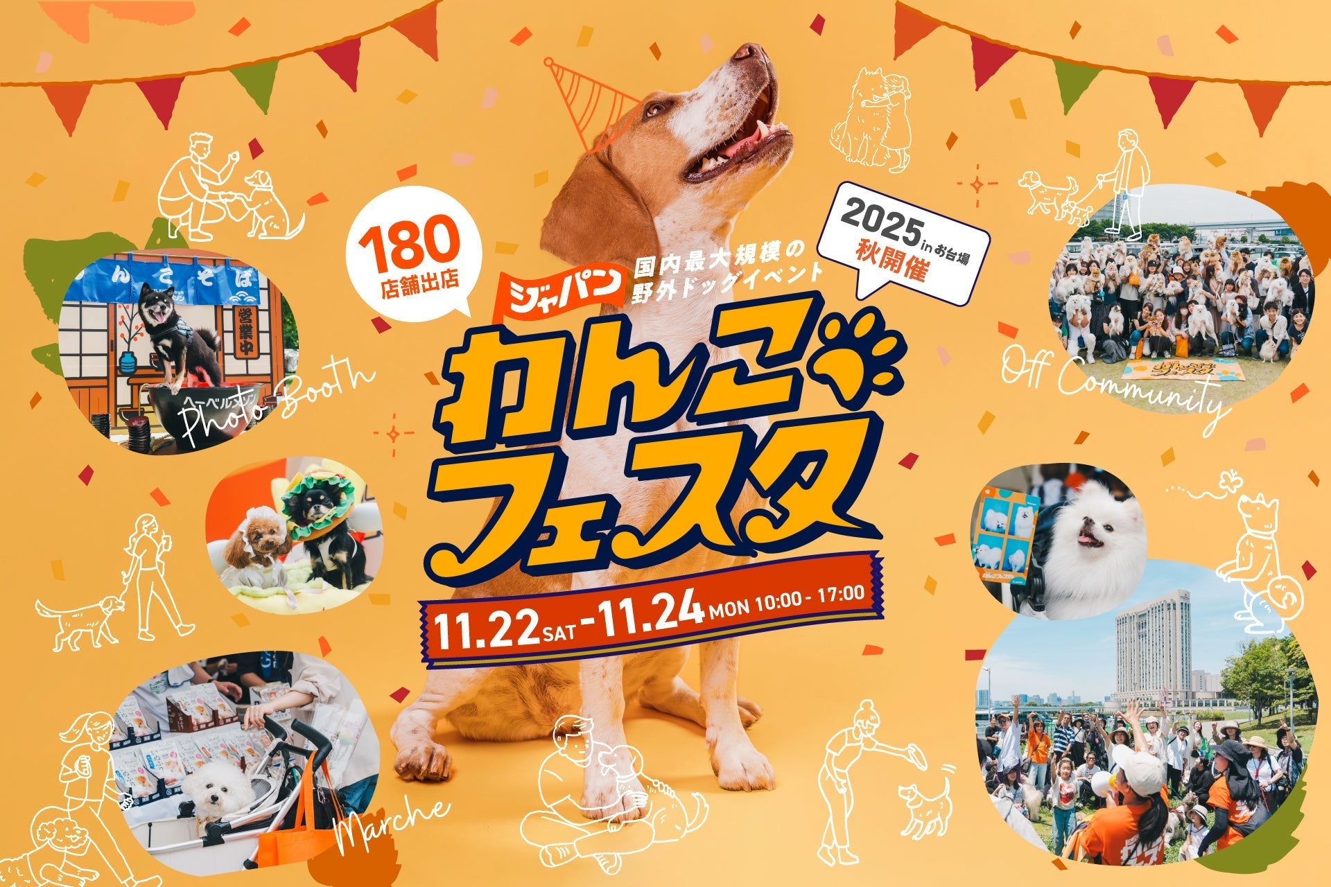 180店舗の出店が決定!「ジャパンわんこフェスタ2025 秋 in お台場」過去最大規模で開催!