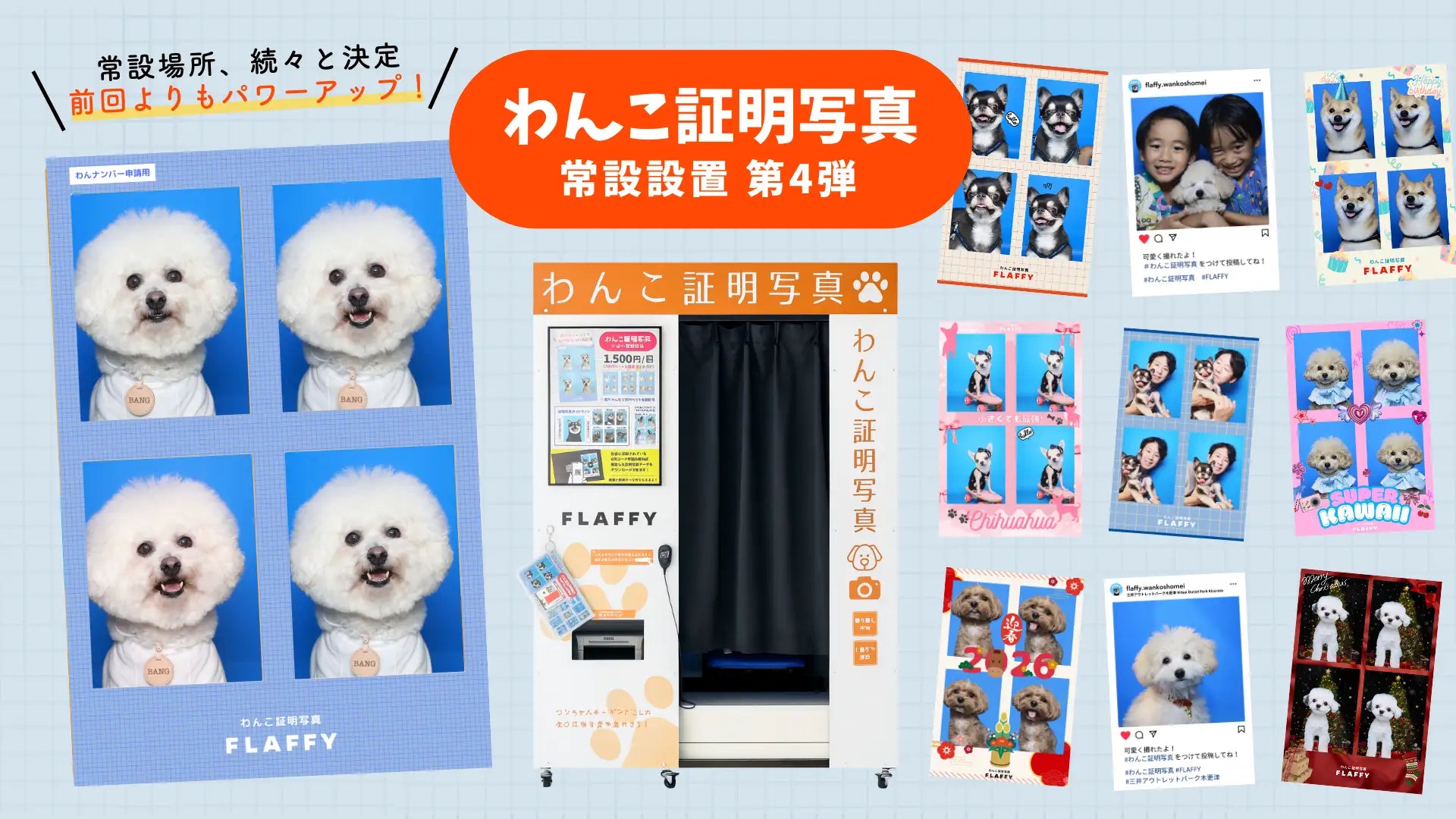 FLAFFY「わんこ証明写真」、千葉県木更津市の三井アウトレットパーク 木更津に設置決定！