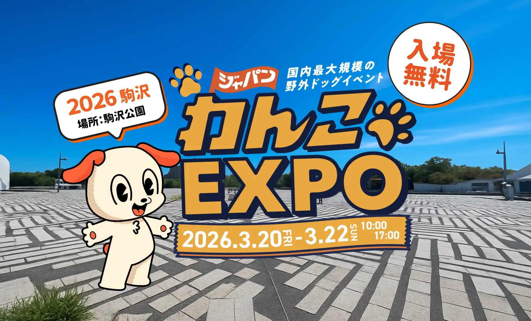 FLAFFY主催「ジャパンわんこエキスポ in 駒沢公園」来春3月に開催＆出店者続々決定！