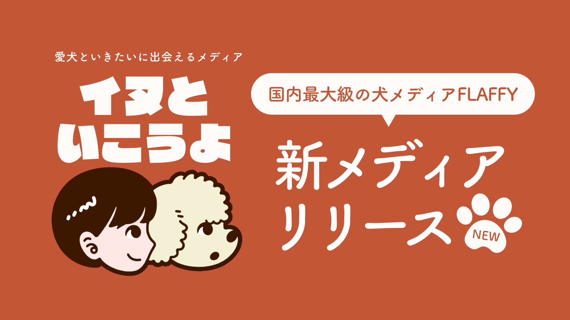 ペット同伴可の施設と飼い主さまを繋ぐ、新メディア「イヌといこうよ」をリリース