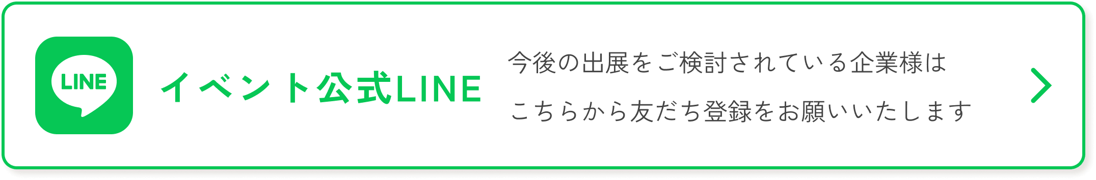 イベント公式LINE
