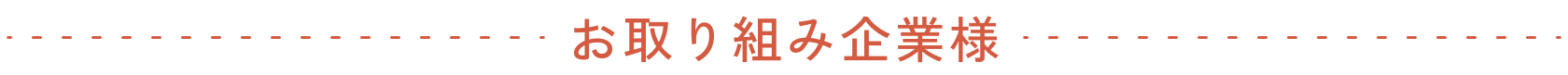 お取り組み企業様