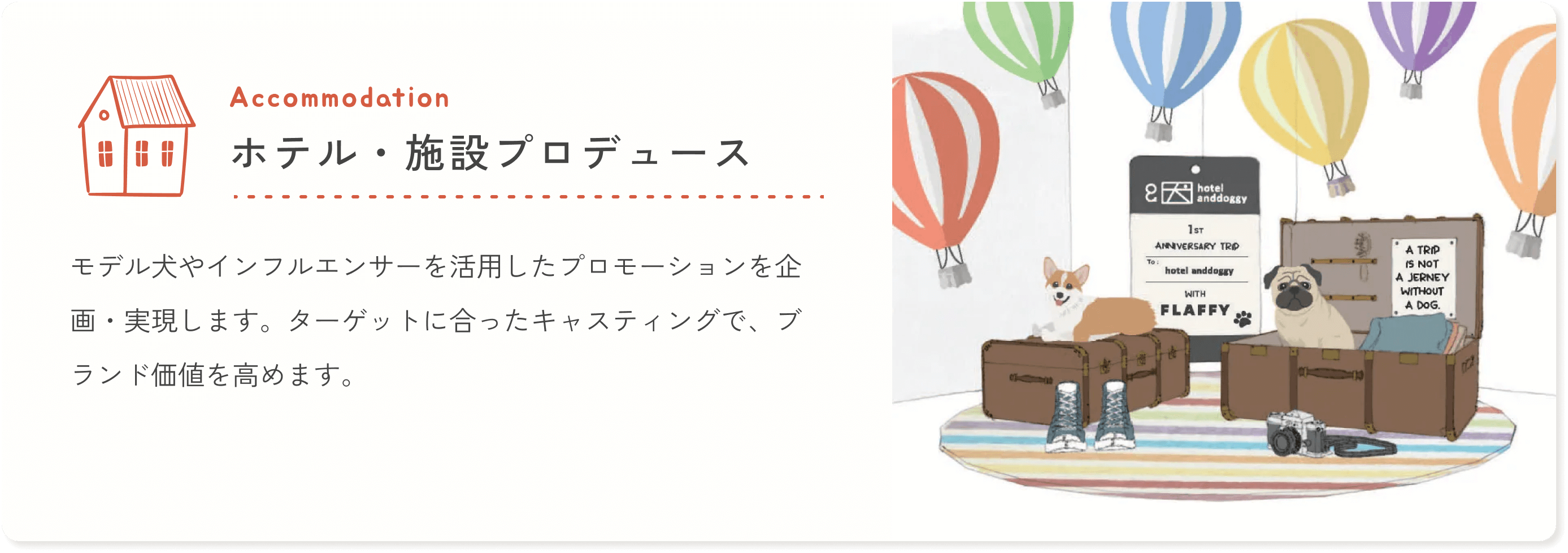 ホテル・施設プロデュース