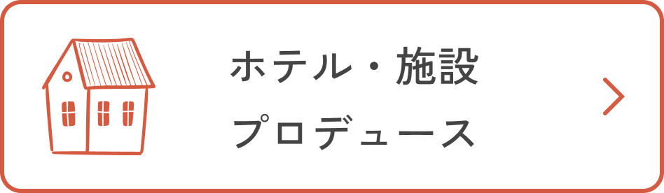 ホテル・施設プロデュース