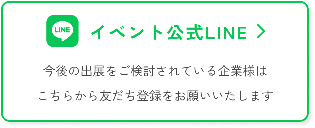 イベント公式LINE
