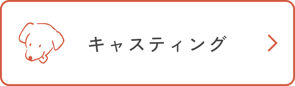 キャスティング