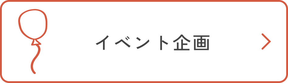 イベント企画