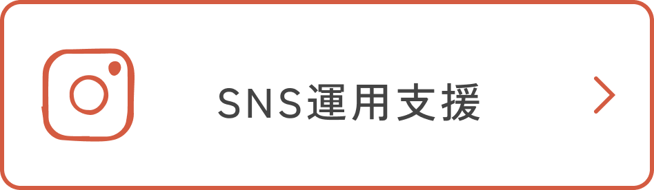 SNS運用支援