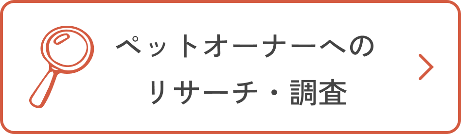 ペットオーナーへのリサーチ・調査